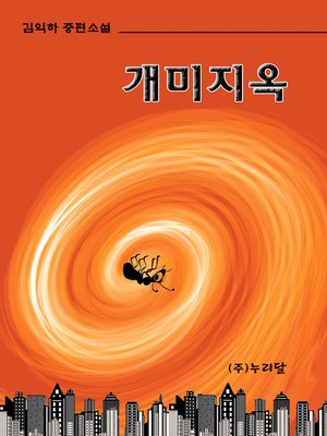 cover image of 개미지옥
